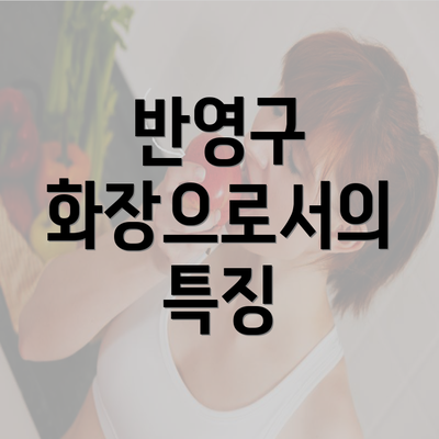 반영구 화장으로서의 특징