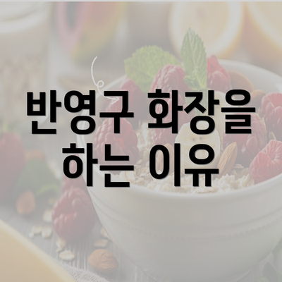 반영구 화장을 하는 이유