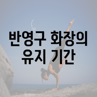 반영구 화장의 유지 기간