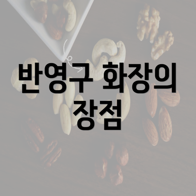 반영구 화장의 장점