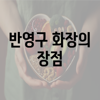 경상남도 양산시 서창동 눈썹반영구 | 입술반영구 | 아이라인반영구 | 눈썹문신 | 문신 | 눈썹타투 | 남자눈썹문신가격 | 반영구화장 가격 | 비용 | 관리 | 기간 | 주의사항 2025 총정리 6 반영구 화장의 장점