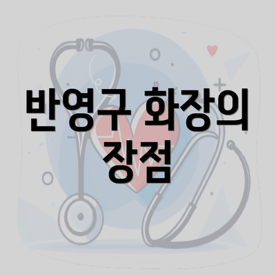 서울시 서초구 내곡동 눈썹반영구 | 입술반영구 | 아이라인반영구 | 눈썹문신 | 문신 | 눈썹타투 | 남자눈썹문신가격 | 반영구화장 가격 | 비용 | 관리 | 기간 | 주의사항 2025 총정리 3 반영구 화장의 장점