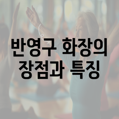 반영구 화장의 장점과 특징