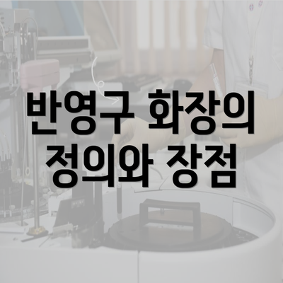 반영구 화장의 정의와 장점