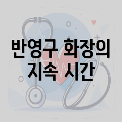반영구 화장의 지속 시간