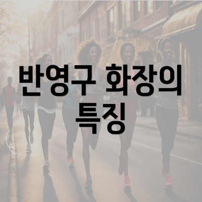 반영구 화장의 특징