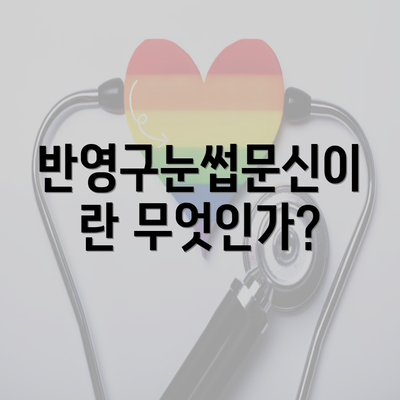 반영구눈썹문신이란 무엇인가?