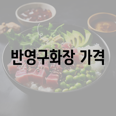 반영구화장 가격
