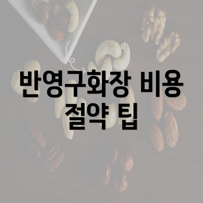 반영구화장 비용 절약 팁