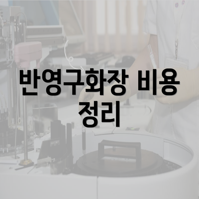 반영구화장 비용 정리