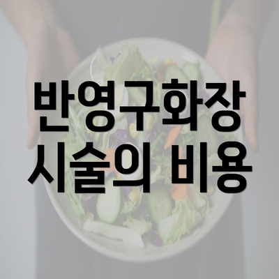 경상남도 김해시 진례면 눈썹반영구 | 입술반영구 | 아이라인반영구 | 눈썹문신 | 문신 | 눈썹타투 | 남자눈썹문신가격 | 반영구화장 가격 | 비용 | 관리 | 기간 | 주의사항 2025 총정리 5 반영구화장 시술의 비용