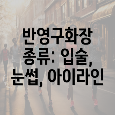 광주시 서구 농성1동 눈썹반영구 | 입술반영구 | 아이라인반영구 | 눈썹문신 | 문신 | 눈썹타투 | 남자눈썹문신가격 | 반영구화장 가격 | 비용 | 관리 | 기간 | 주의사항 2025 총정리 3 반영구화장 종류: 입술, 눈썹, 아이라인