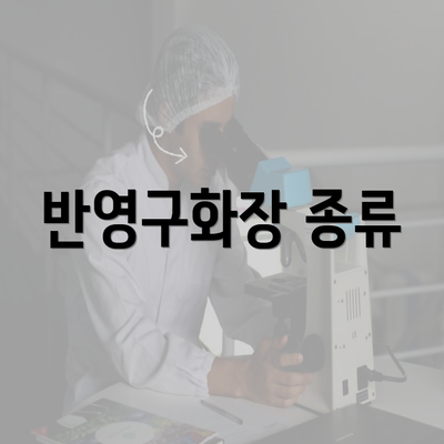 반영구화장 종류