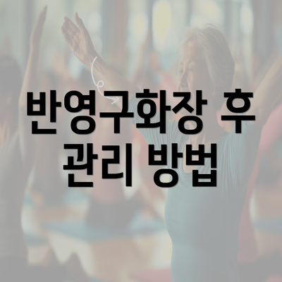 서울시 성북구 정릉1동 눈썹반영구 | 입술반영구 | 아이라인반영구 | 눈썹문신 | 문신 | 눈썹타투 | 남자눈썹문신가격 | 반영구화장 가격 | 비용 | 관리 | 기간 | 주의사항 2025 총정리 5 반영구화장 후 관리 방법
