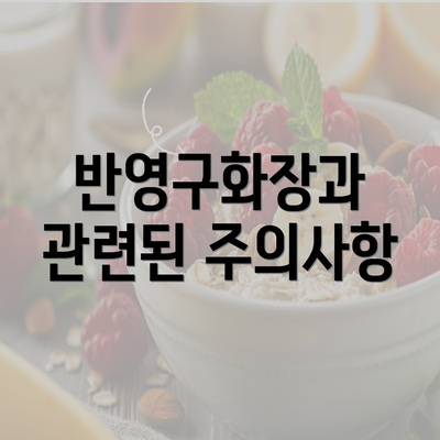 반영구화장과 관련된 주의사항