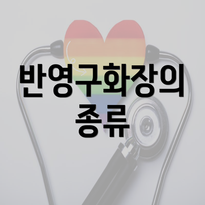 반영구화장의 종류