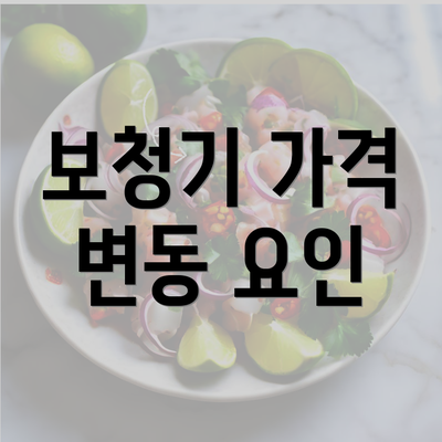 보청기 가격 변동 요인