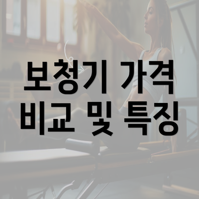 보청기 가격 비교 및 특징