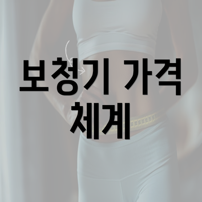 보청기 가격 체계
