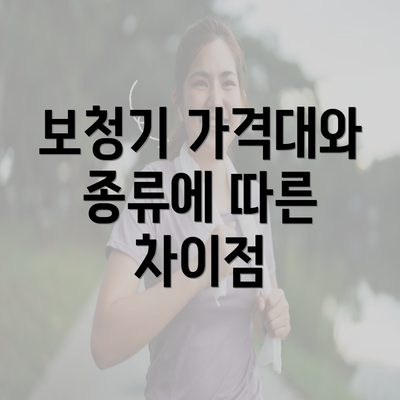 보청기 가격대와 종류에 따른 차이점