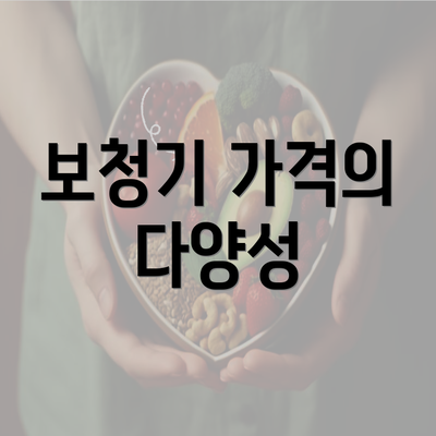 보청기 가격의 다양성