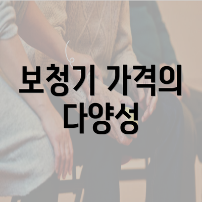 보청기 가격의 다양성