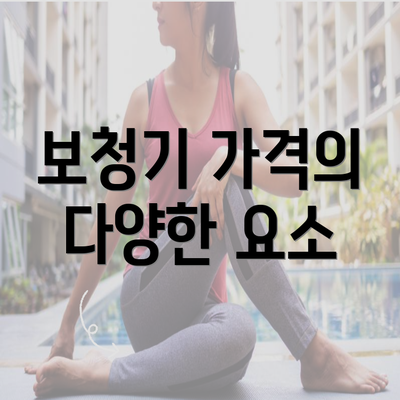 보청기 가격의 다양한 요소