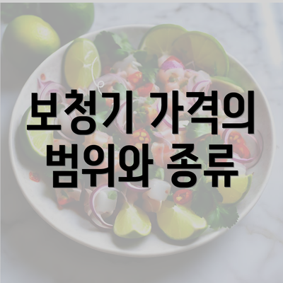 보청기 가격의 범위와 종류