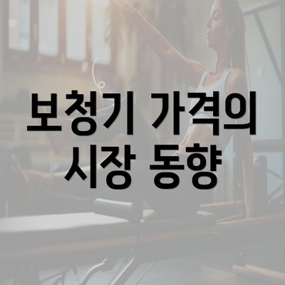 보청기 가격의 시장 동향
