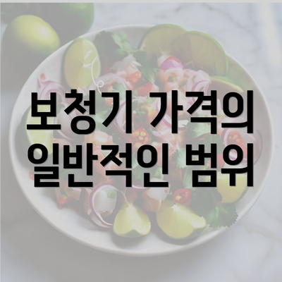 보청기 가격의 일반적인 범위