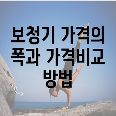 보청기 가격의 폭과 가격비교 방법