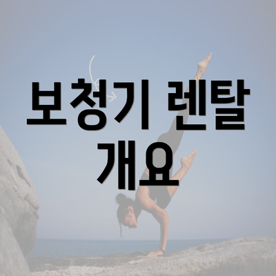 서울시 구로구 오류제2동 보청기 가격 | 가격비교 | 귀속형 | 노인 | 업체 추천 | 정부지원 | 무료체험 | 렌탈 2025 5 보청기 렌탈 개요