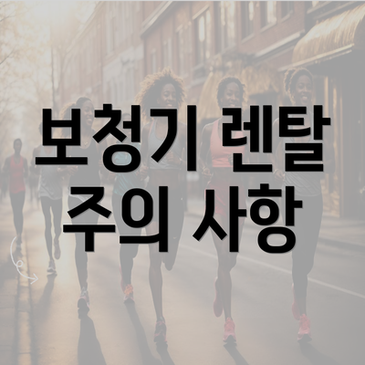 보청기 렌탈 주의 사항