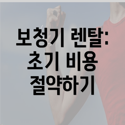 서울시 양천구 신월1동 보청기 가격 | 가격비교 | 귀속형 | 노인 | 업체 추천 | 정부지원 | 무료체험 | 렌탈 2025 5 보청기 렌탈: 초기 비용 절약하기
