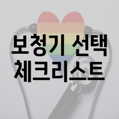 보청기 선택 체크리스트