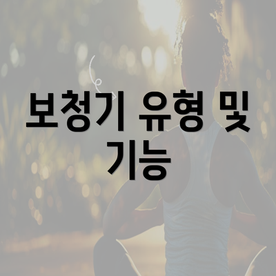 보청기 유형 및 기능