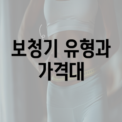 보청기 유형과 가격대