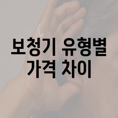 보청기 유형별 가격 차이