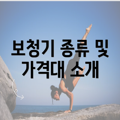 보청기 종류 및 가격대 소개