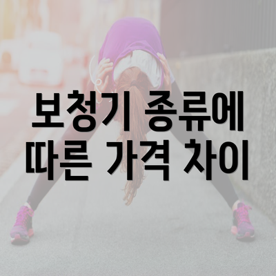 보청기 종류에 따른 가격 차이