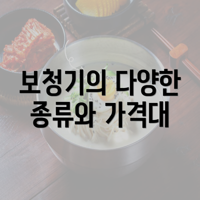 보청기의 다양한 종류와 가격대