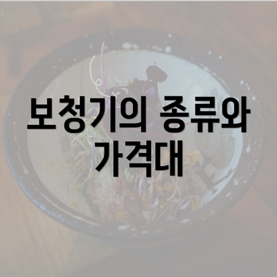보청기의 종류와 가격대