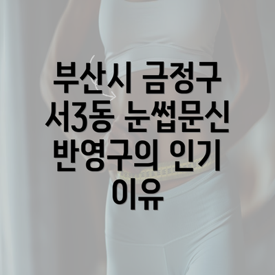 부산시 금정구 서3동 눈썹문신 반영구의 인기 이유
