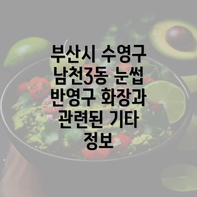 부산시 수영구 남천3동 눈썹 반영구 화장과 관련된 기타 정보