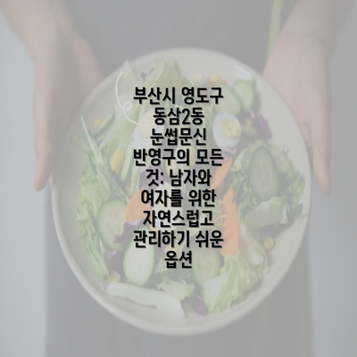 부산시 영도구 동삼2동 눈썹문신 반영구의 모든 것: 남자와 여자를 위한 자연스럽고 관리하기 쉬운 옵션