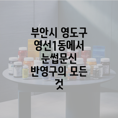 부안시 영도구 영선1동에서 눈썹문신 반영구의 모든 것