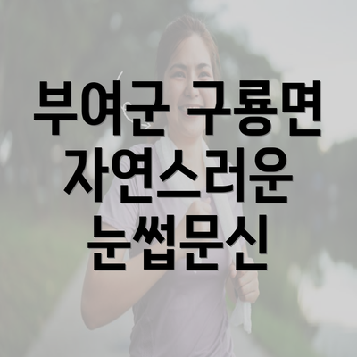 충청남도 부여군 구룡면 눈썹문신 반영구 | 남자 | 여자 | 자연 | 관리 | 가격 | 비용 | 세수 | 관리 | 기간 | 주의사항 2025 3 부여군 구룡면 자연스러운 눈썹문신