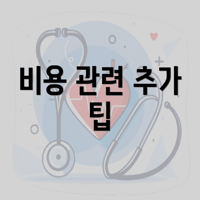 비용 관련 추가 팁