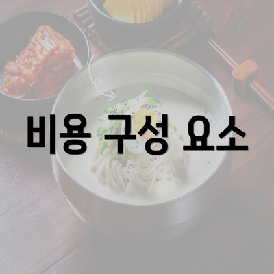 비용 구성 요소