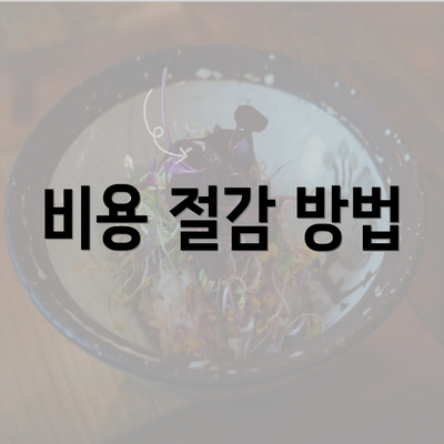 전라남도 영암군 덕진면 눈썹문신 반영구 | 남자 | 여자 | 자연 | 관리 | 가격 | 비용 | 세수 | 관리 | 기간 | 주의사항 2025 3 비용 절감 방법
